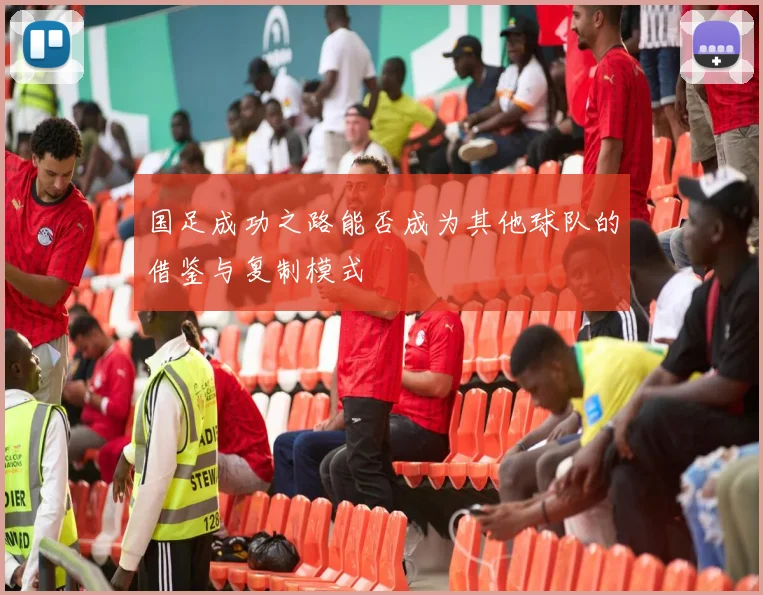 国足成功之路能否成为其他球队的借鉴与复制模式