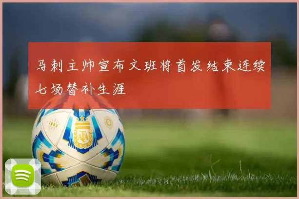 马刺主帅宣布文班将首发结束连续七场替补生涯