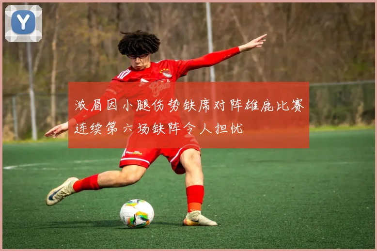 浓眉因小腿伤势缺席对阵雄鹿比赛连续第六场缺阵令人担忧