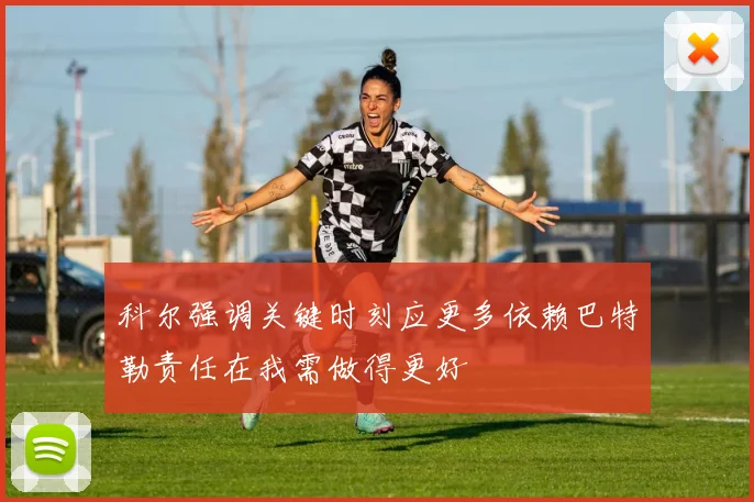 科尔强调关键时刻应更多依赖巴特勒责任在我需做得更好