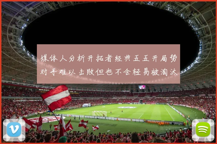 媒体人分析开拓者经典五五开局势对手难以击败但也不会轻易被淘汰