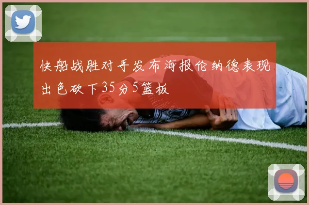 快船战胜对手发布海报伦纳德表现出色砍下35分5篮板