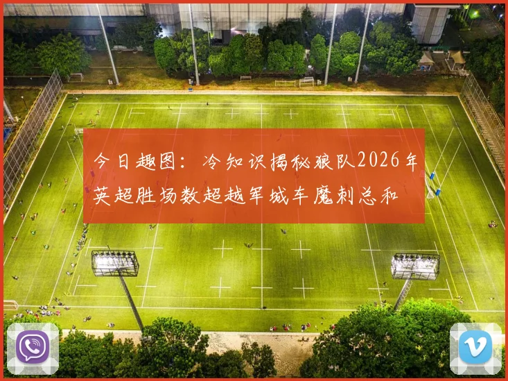 今日趣图：冷知识揭秘狼队2026年英超胜场数超越军城车魔刺总和