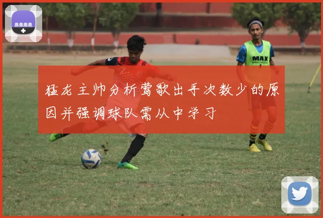 猛龙主帅分析莺歌出手次数少的原因并强调球队需从中学习