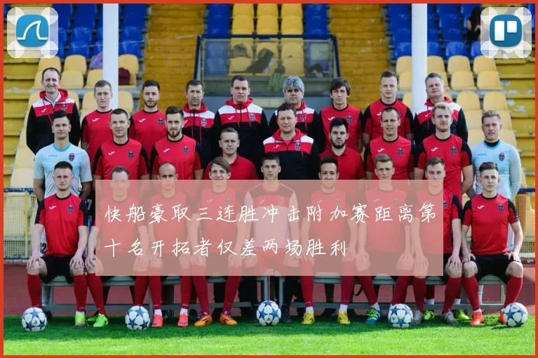 快船豪取三连胜冲击附加赛距离第十名开拓者仅差两场胜利