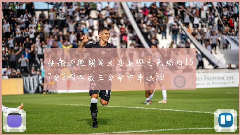 快船连胜期间大洛表现出色场均157分2帽四成三分命中率达50