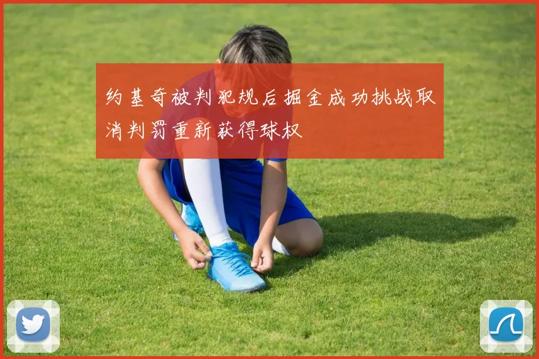 约基奇被判犯规后掘金成功挑战取消判罚重新获得球权